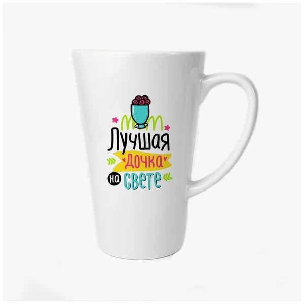 

Большая конусная кружка CoolPodarok Лучшая дочка на свете
