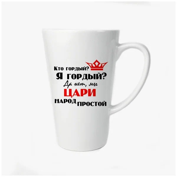 

Большая конусная кружка CoolPodarok Кто гордый Я гордый Да нет мы Цари народ простой