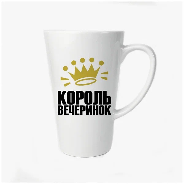 

Большая конусная кружка CoolPodarok Король вечеринок