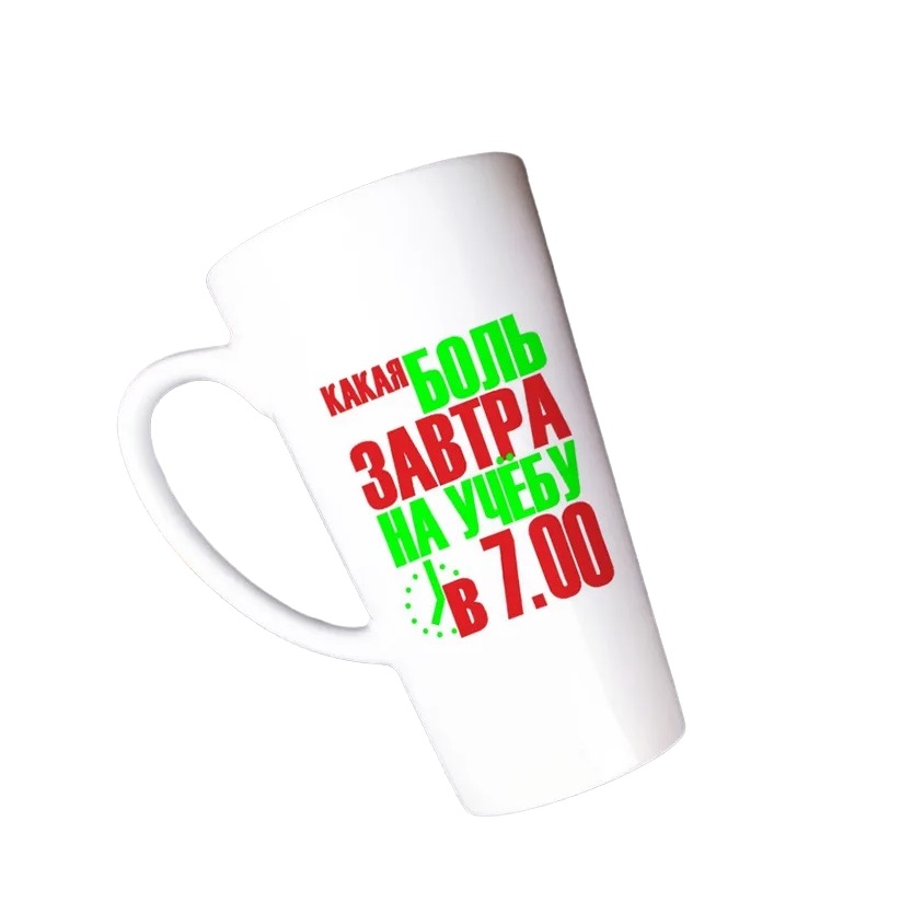 

Большая конусная кружка CoolPodarok Какая боль завтра на учебу в 7 00