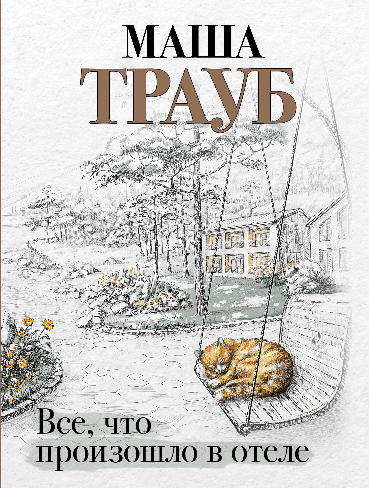 

Все, что произошло в отеле