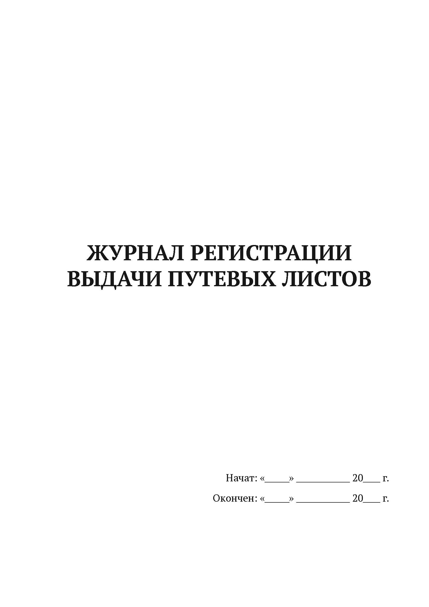 

Журнал регистрации выдачи путевых листов А4, 50 л, 5 шт