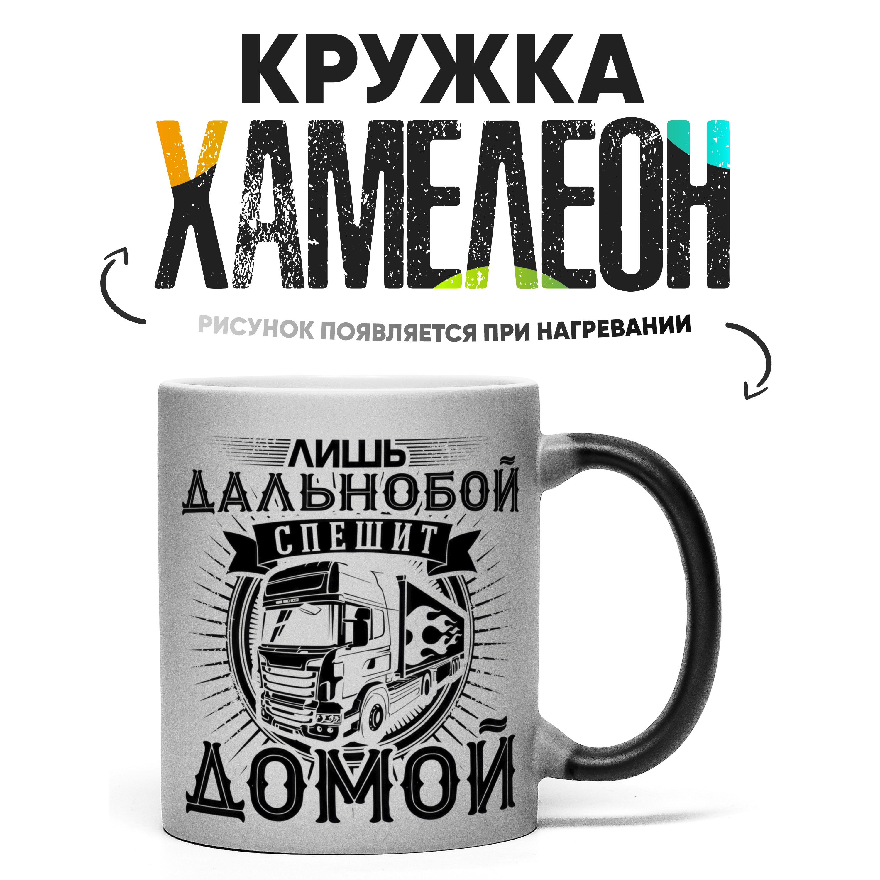 

Кружка Хамелеон КР156983ХМ, Хамелеон