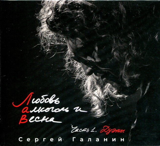 

Сергей Галанин (СерьГа) / Любовь, Алкоголь И Весна, Часть 1. Дуэты (CD)