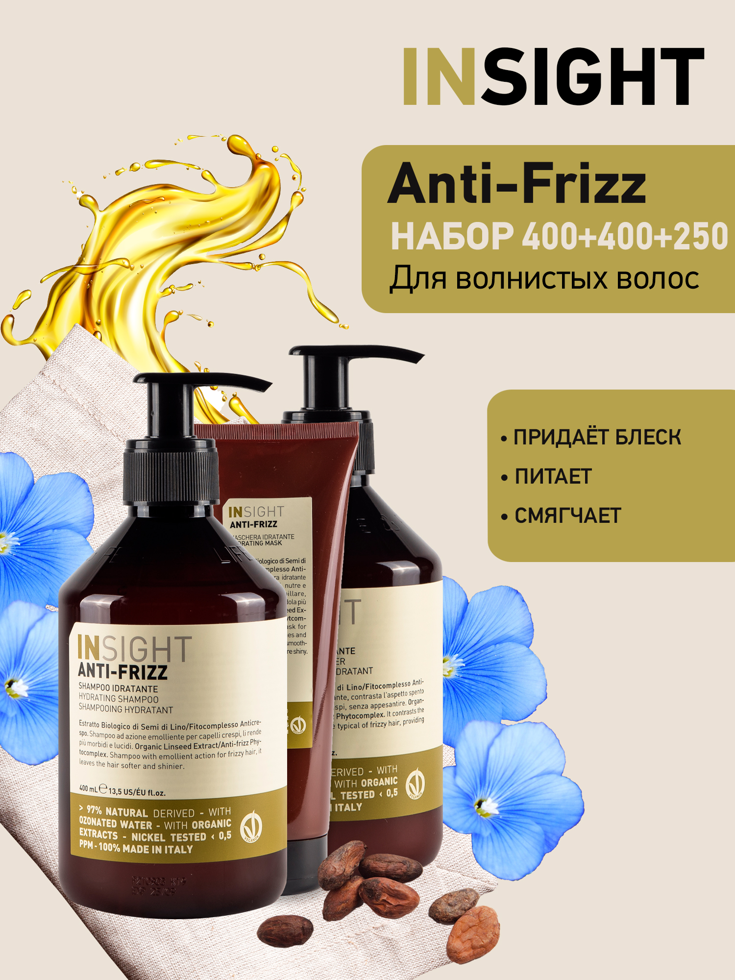 Набор Insight Anti-Frizz для вьющихся и кудрявых волос Шампунь400 Кондиционер400 Маска250 крымская роза подарочный набор для тела интенсивное питание