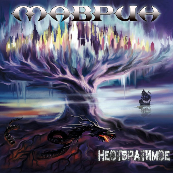 

Маврин / Неотвратимое (Limited Edition)(CD)