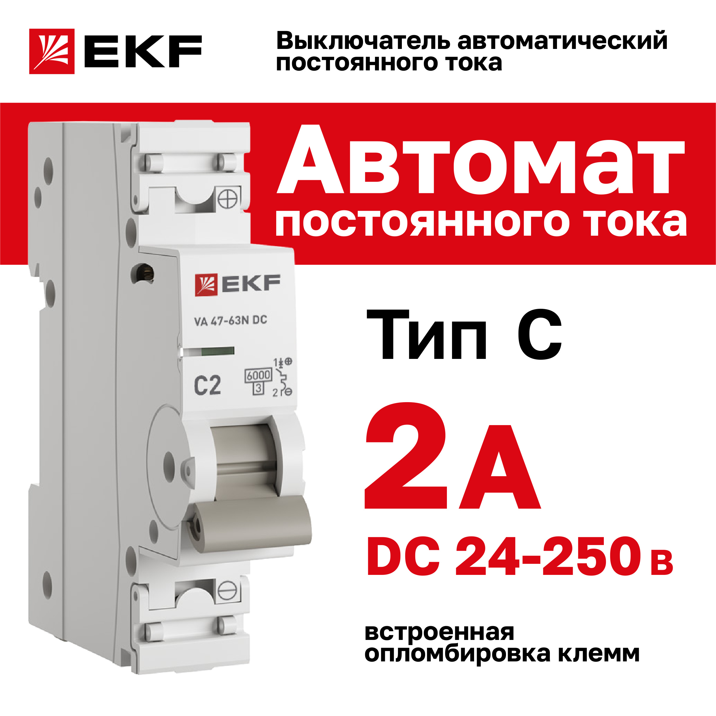 

Автоматический выключатель EKF 1P 2А (C) 6кА ВА 47-63 DC PROxima