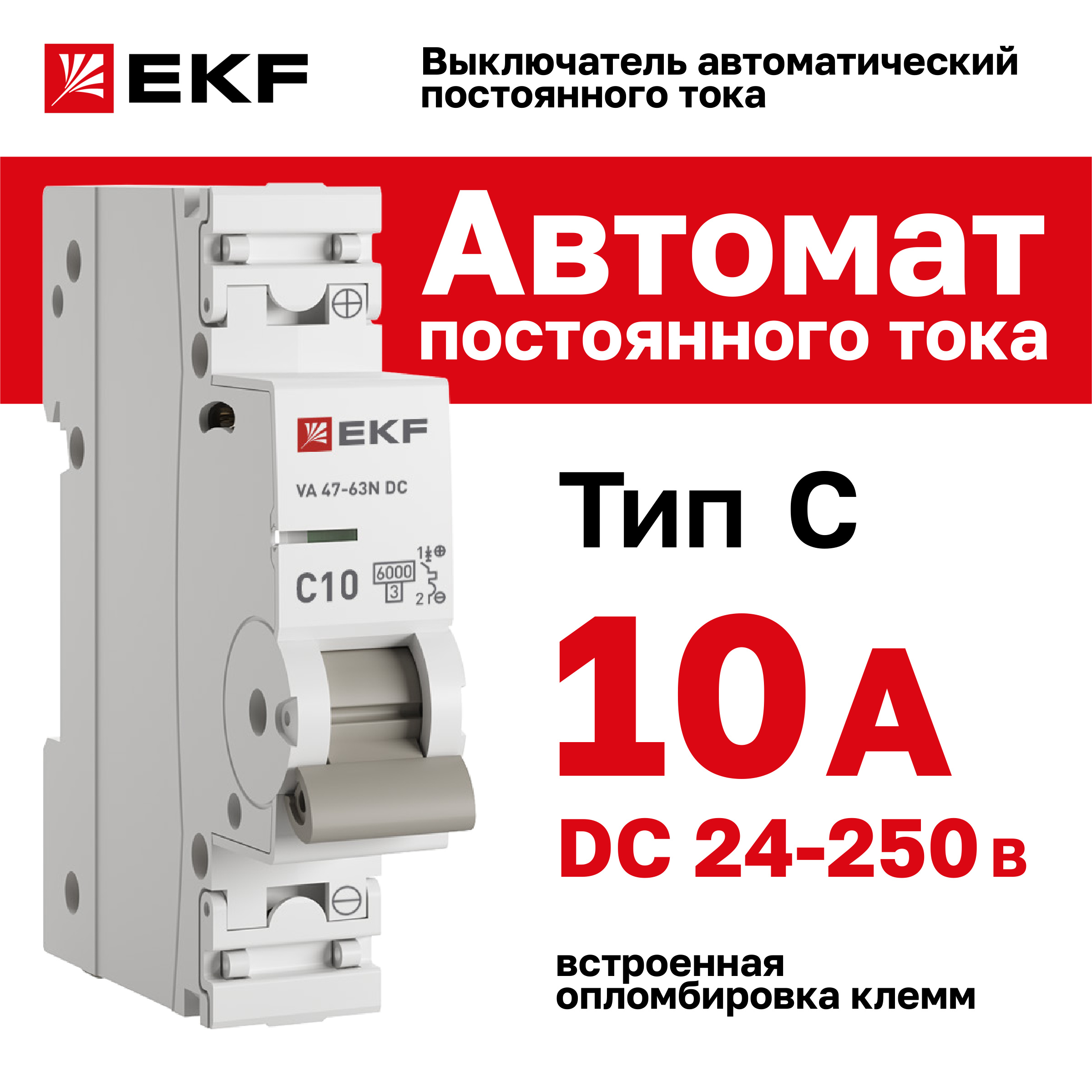 

Автоматический выключатель EKF 1P 10А (C) 6кА ВА 47-63 DC PROxima