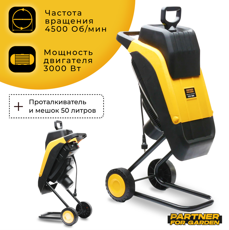 Электрический садовый измельчитель Partner for Garden EGS 3000 (3 кВт,50 л,45 мм д.резки)