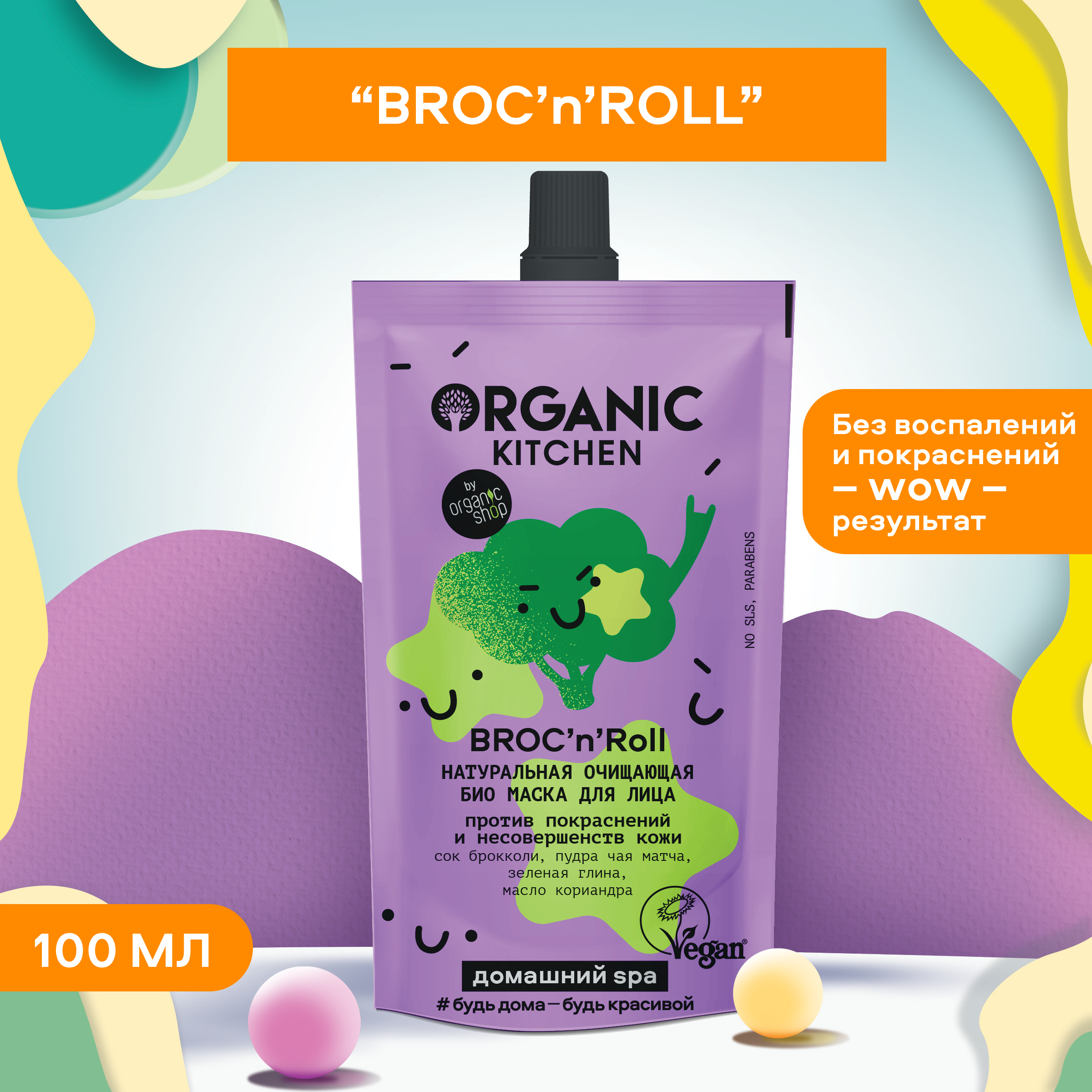 Маска для лица Organic Kitchen Домашний SPA БИО Натуральная Очищающая BrocNRoll 100 мл 202₽