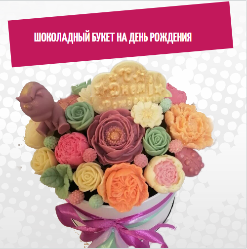 

Шоколадный букет на день рождения в коробке ShokoTrendy, 400 г, Шоколадные цветы в коробке