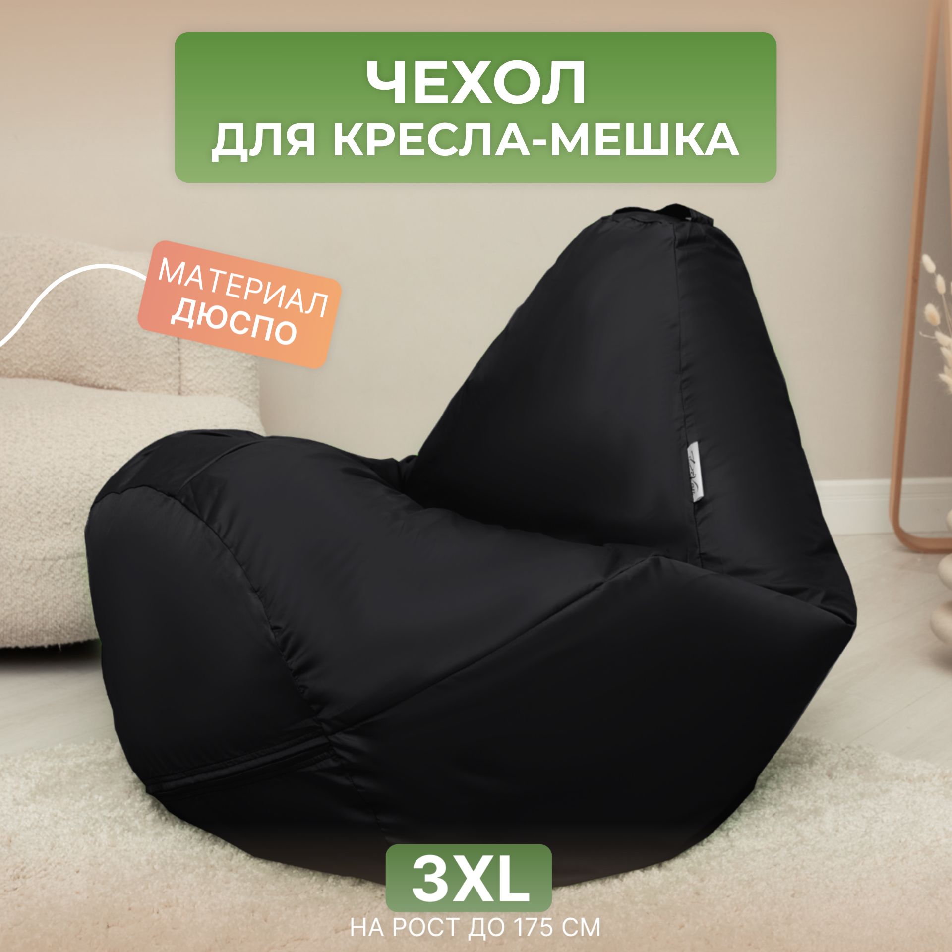 

Чехол для кресла-мешка Divan 3XL черный Дюспо, Дюспо-3XL