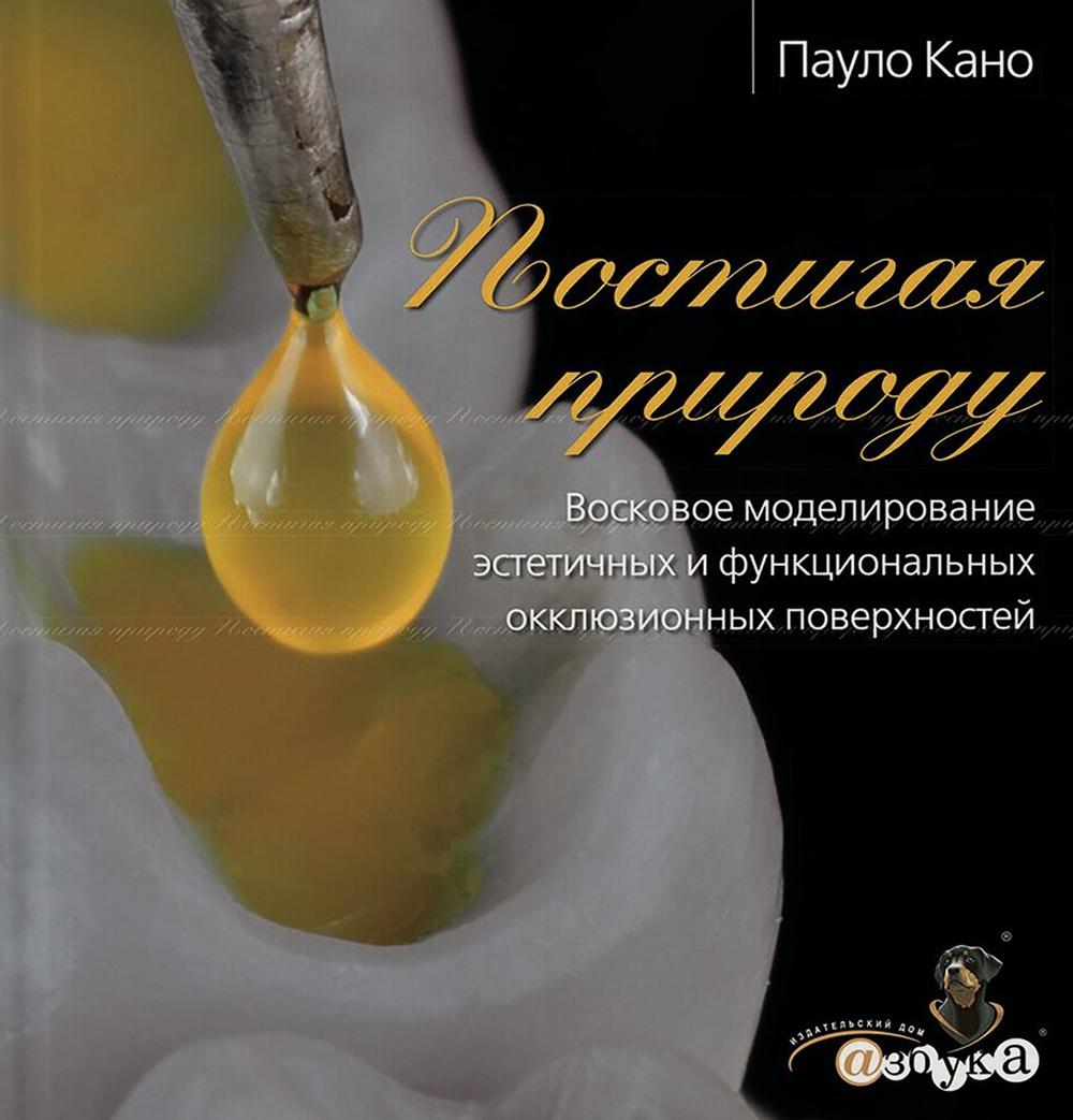 

Постигая природу. Восковое моделирование эстетичных и функциональных окклюзионных...
