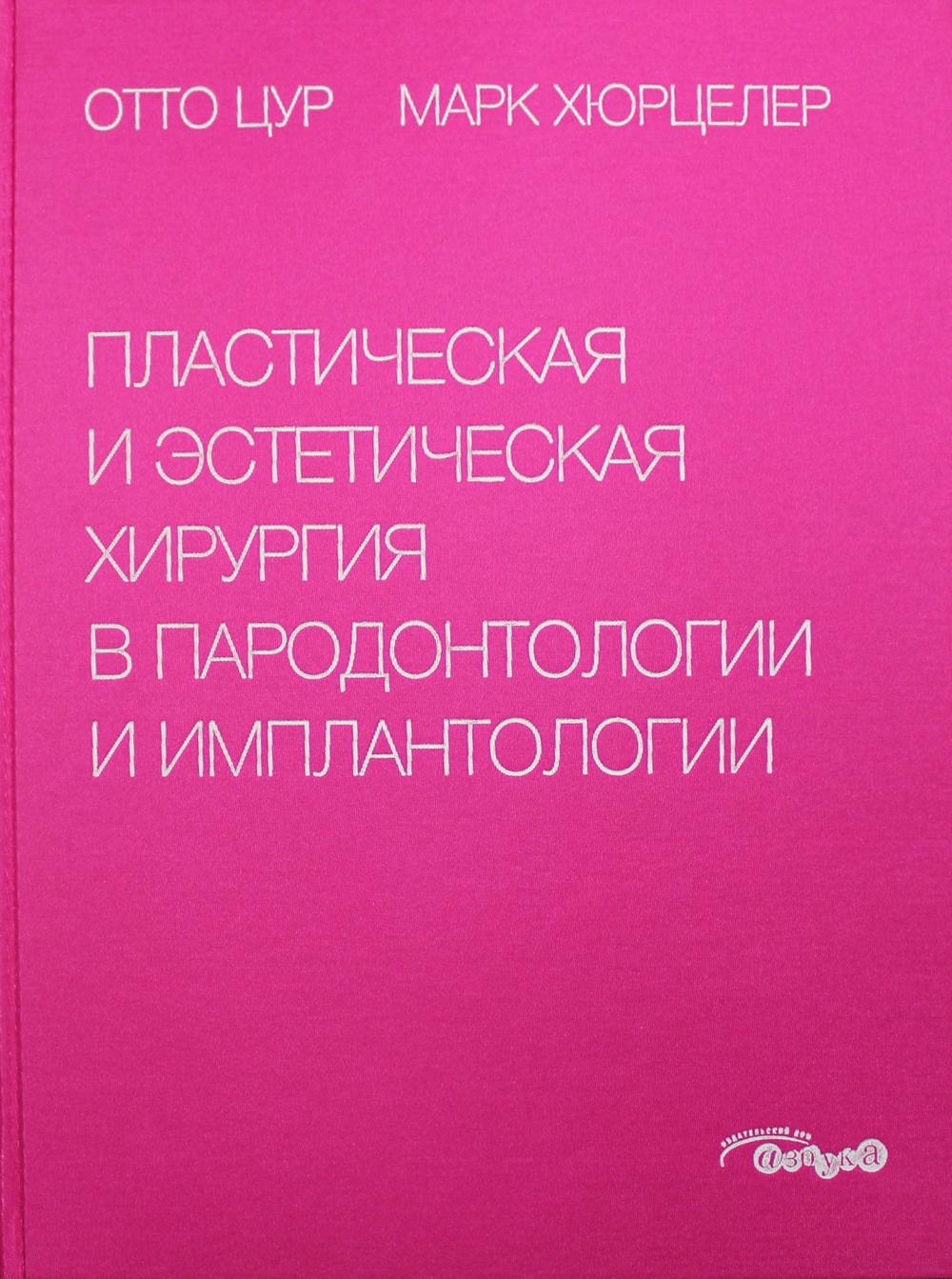 

Книга Пластическая и эстетическая хирургия в пародонтологии и имплантологии