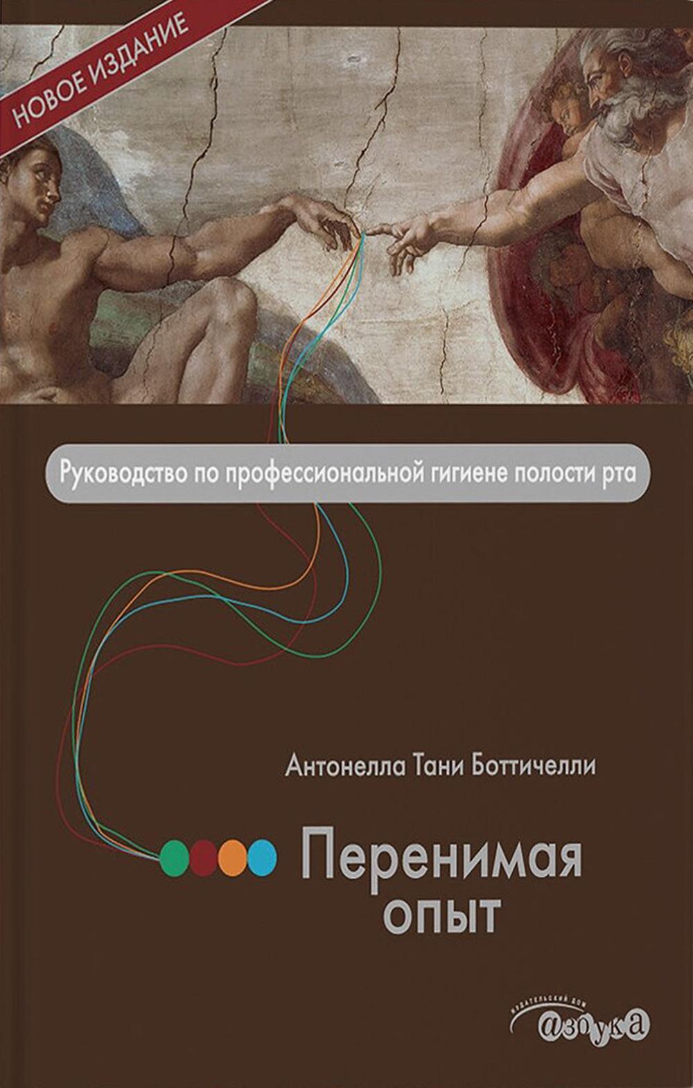 

Перенимая опыт. Руководство по профессиональной гигиене полости рта