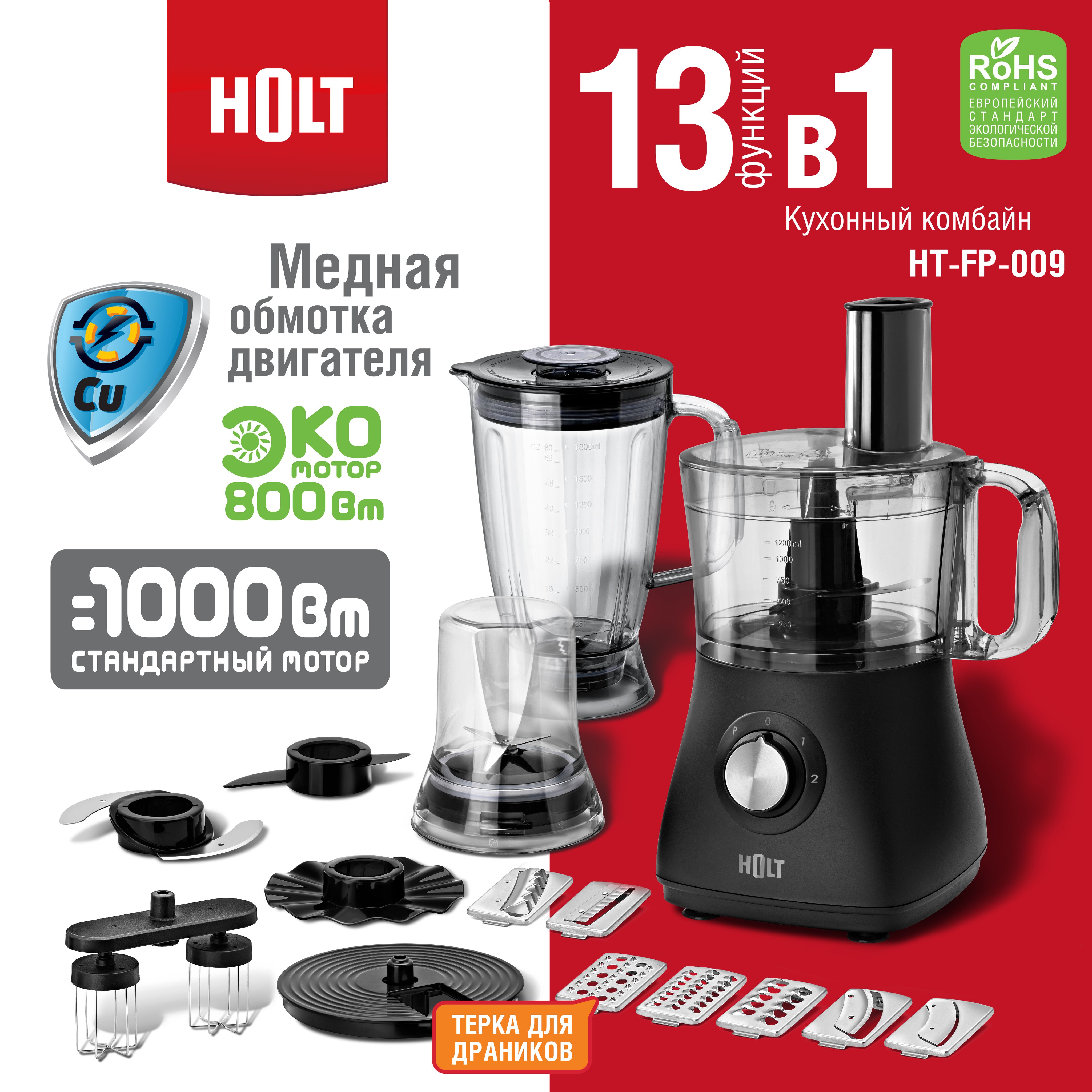

Кухонный комбайн Holt HT-FP-009 черный, HT-FP-009