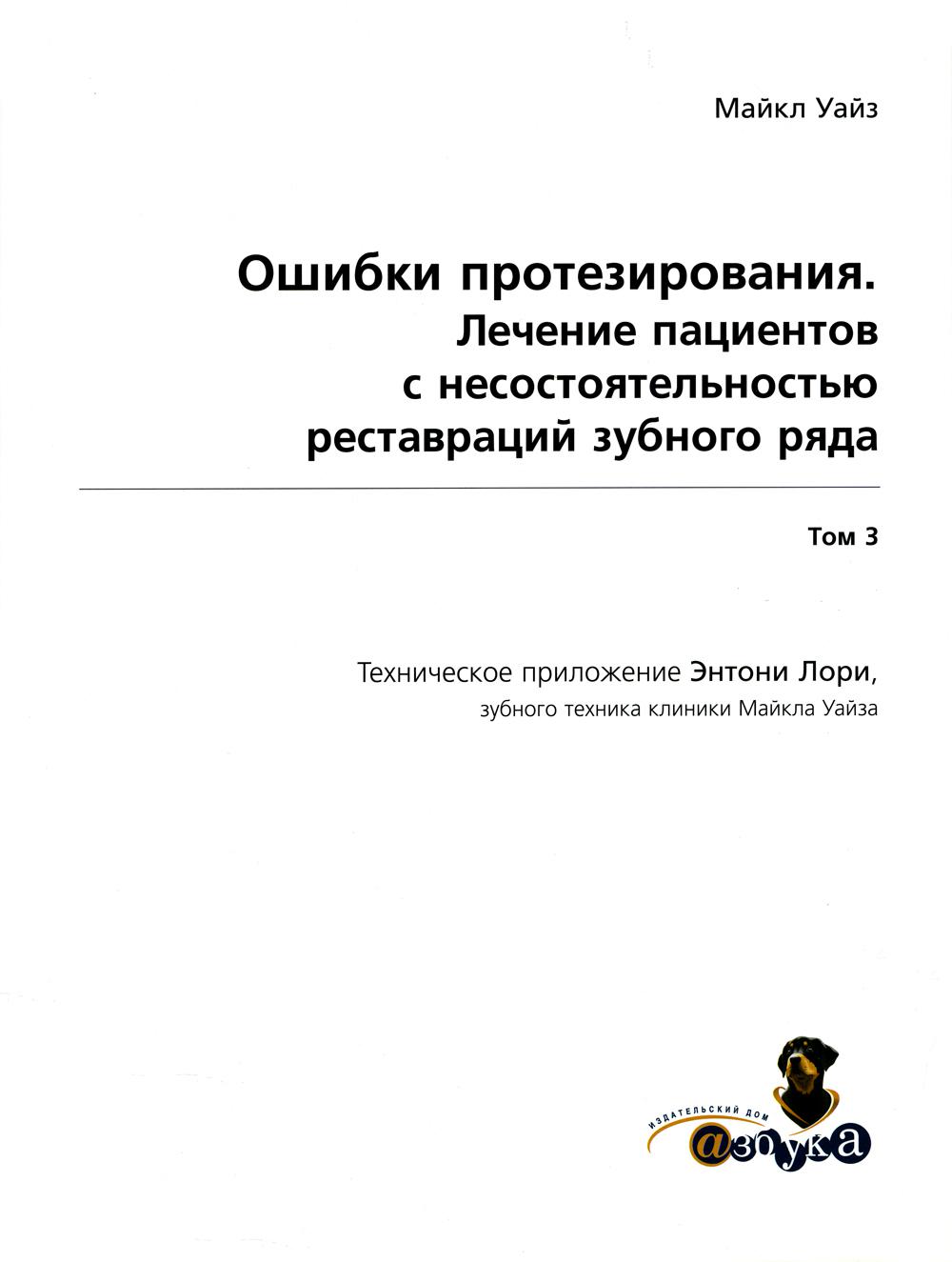 

Ошибки протезирования. Лечение пациентов с несостоятельностью реставраций зубного...