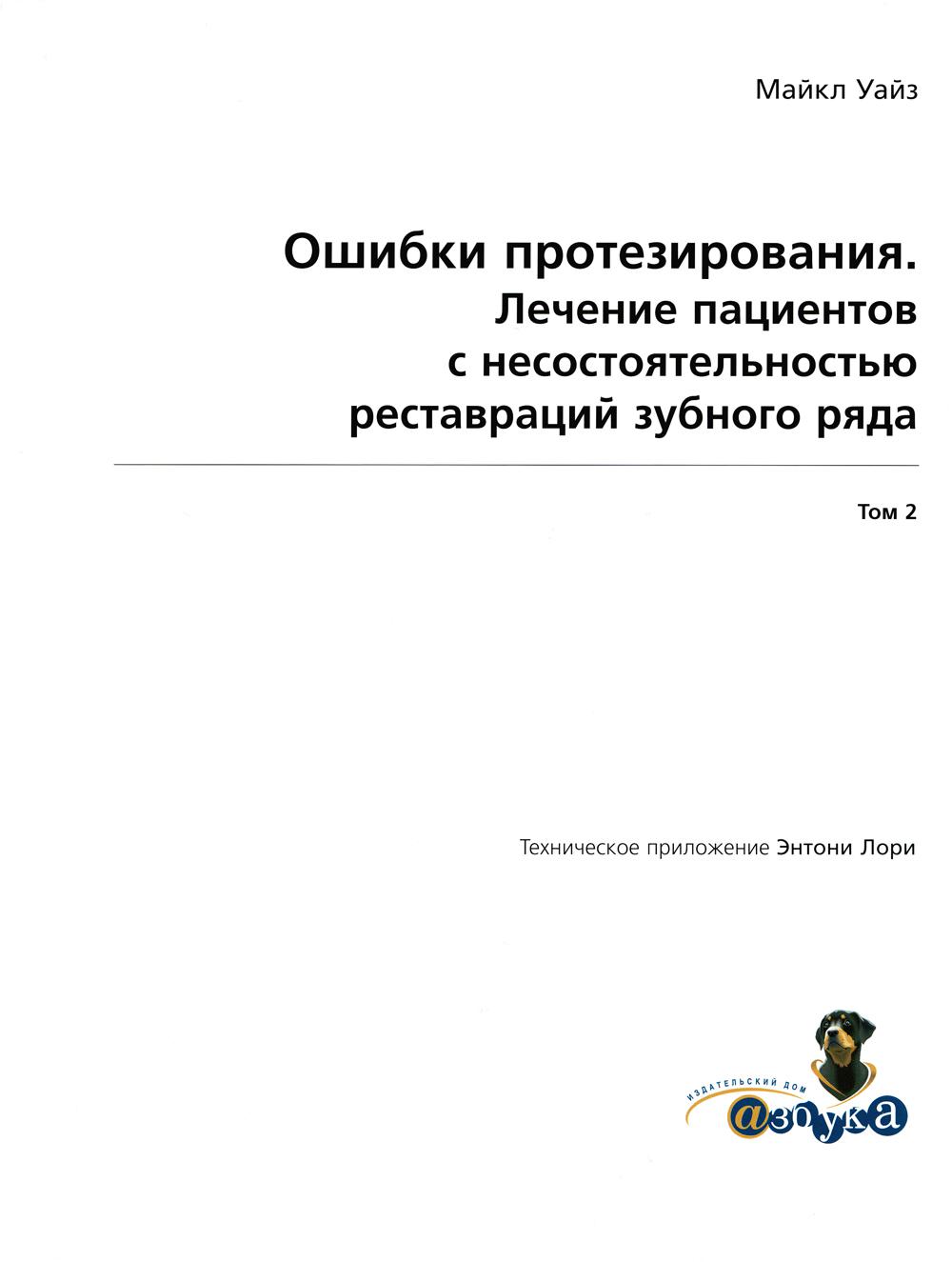 

Ошибки протезирования. Лечение пациентов с несостоятельностью реставраций зубного...