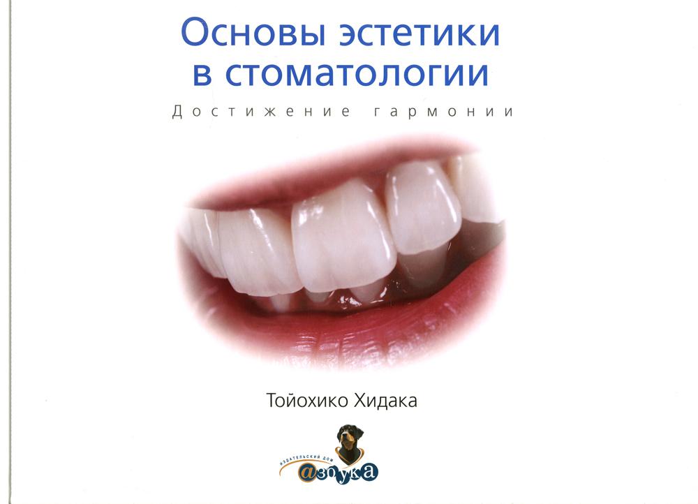 

Основы эстетики в стоматологии. Достижение гармониии
