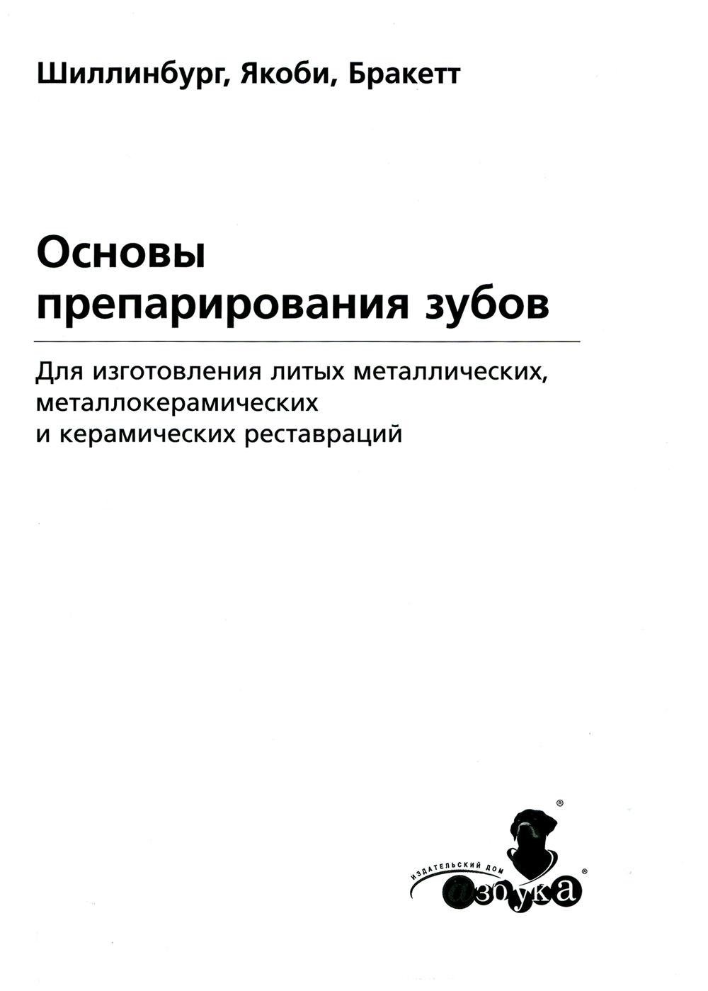 

Основы препарирования зубов. Для изготовления литых металлических и керамических ...