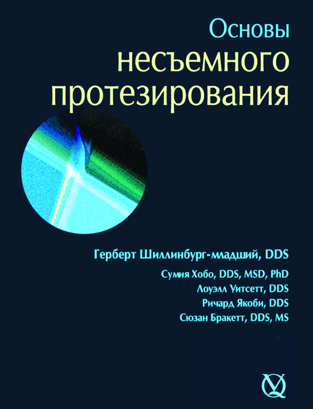 

Основы несъемного протезирования