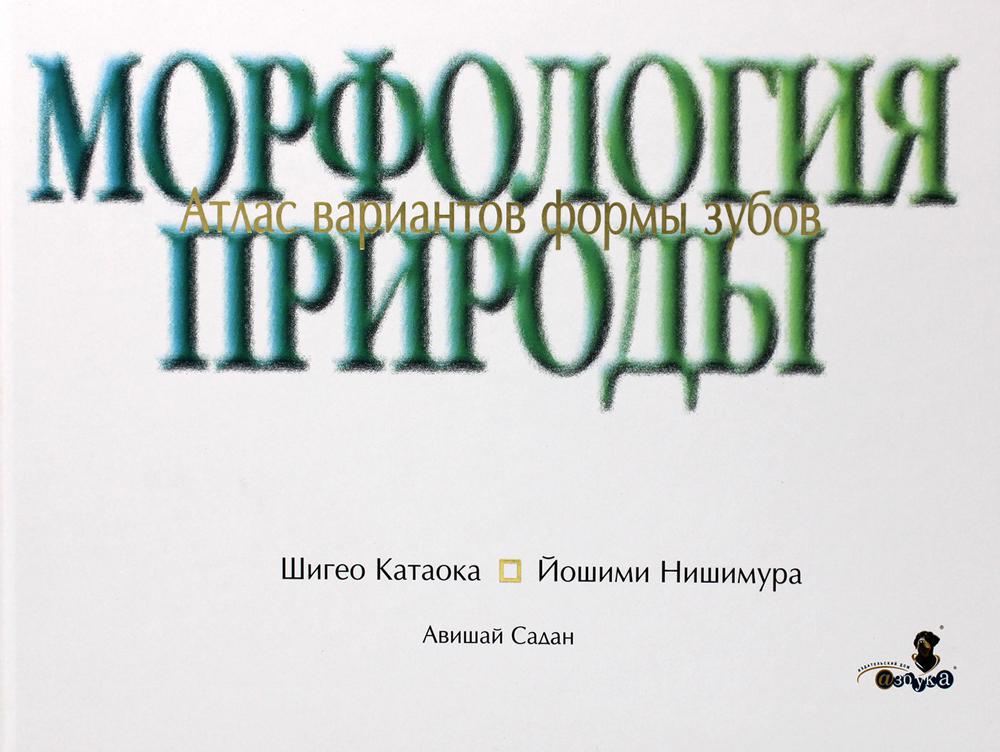 

Морфология природы. Атлас вариантов формы зубов