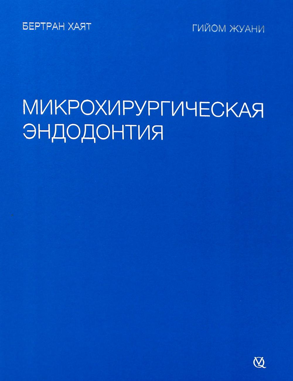 

Микрохирургическая эндодонтия