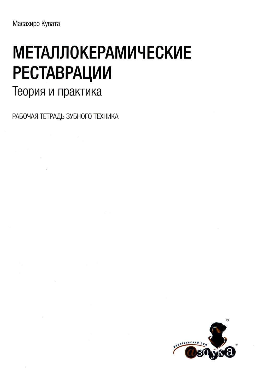 

Металлокерамические реставрации.Теория и практика. Рабочая тетрадь зубного техника