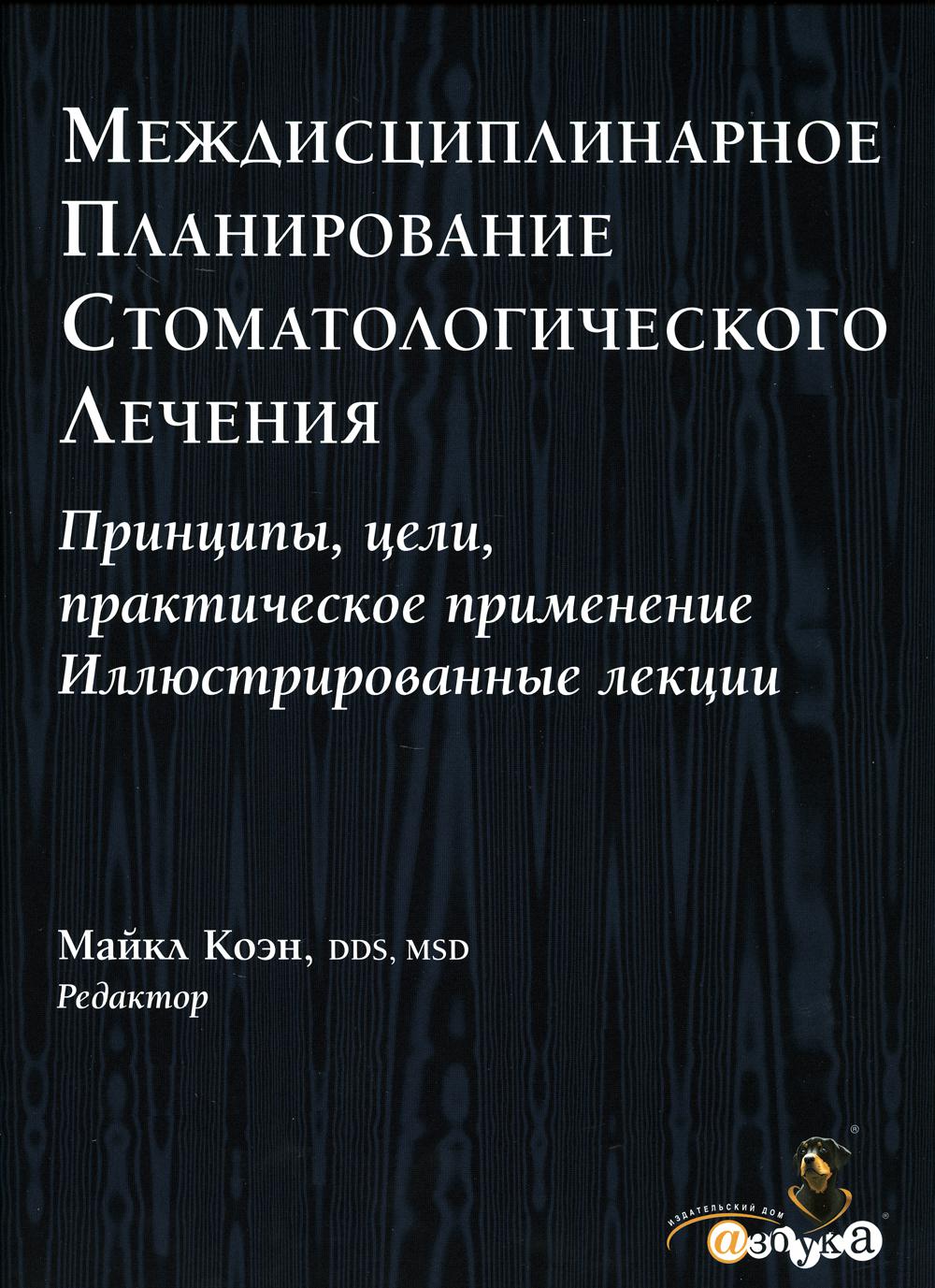 

Междисциплинарное планирование стоматологического лечения. Принципы, цели, практи...