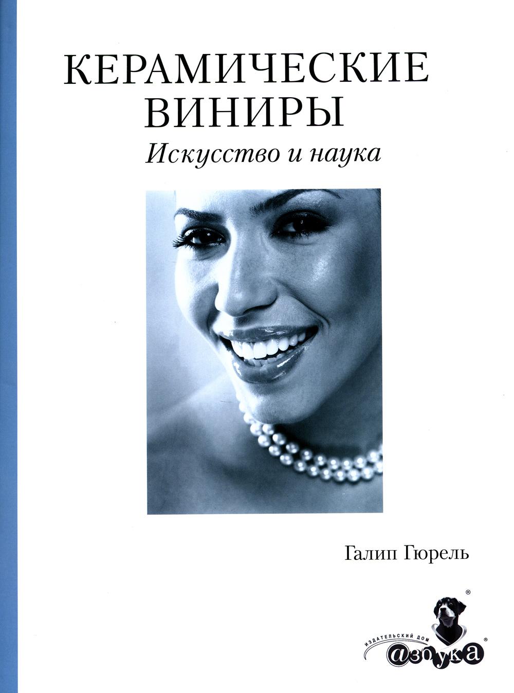 

Керамические виниры. Искусство и наука