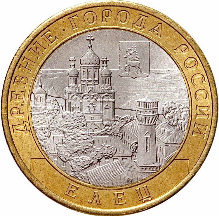 

Монета 10 рублей Елец, Древние города России, СПМД, Россия 2011 UNC