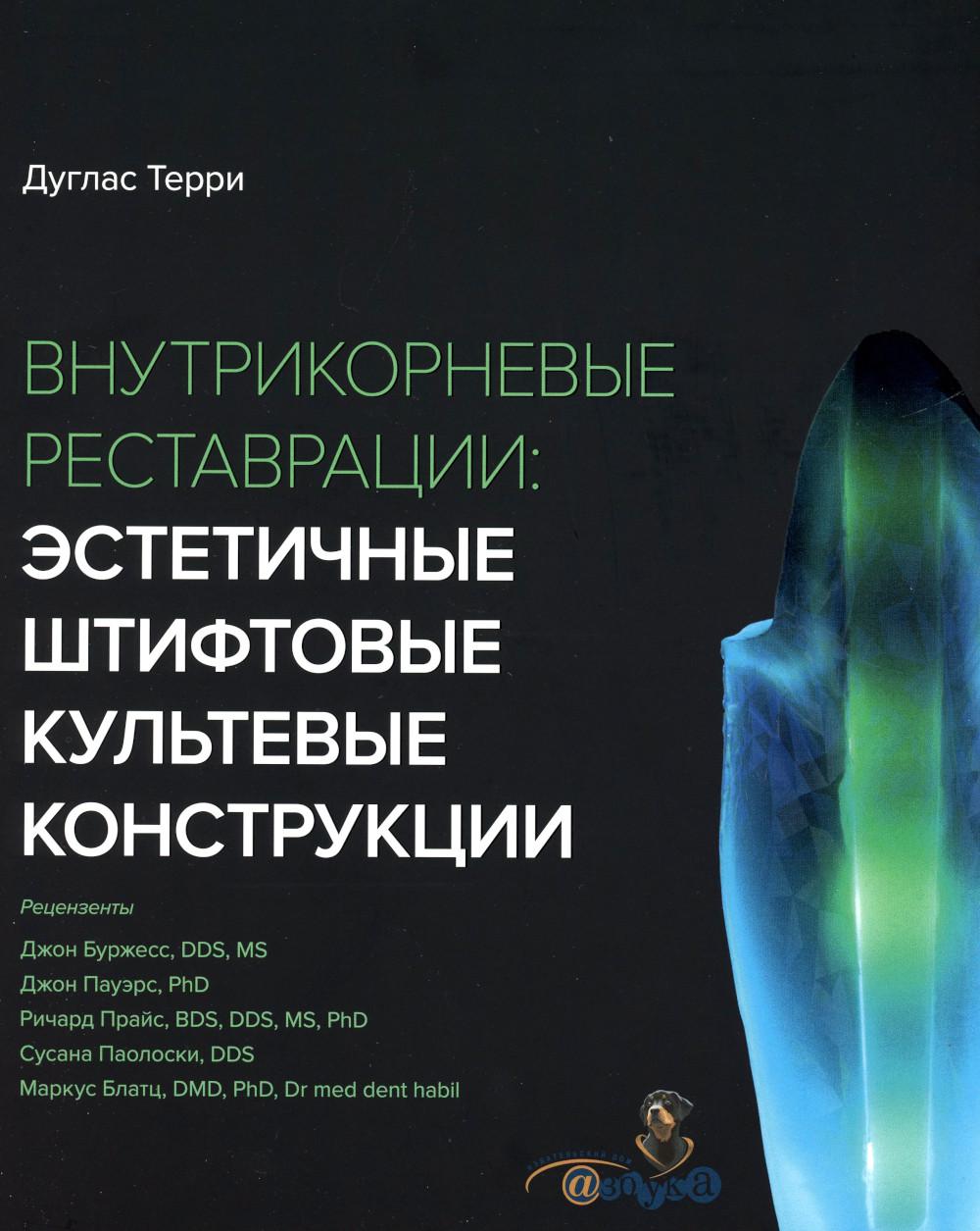

Внутрикорневые реставрации: эстетичные штифтовые культевые конструкции