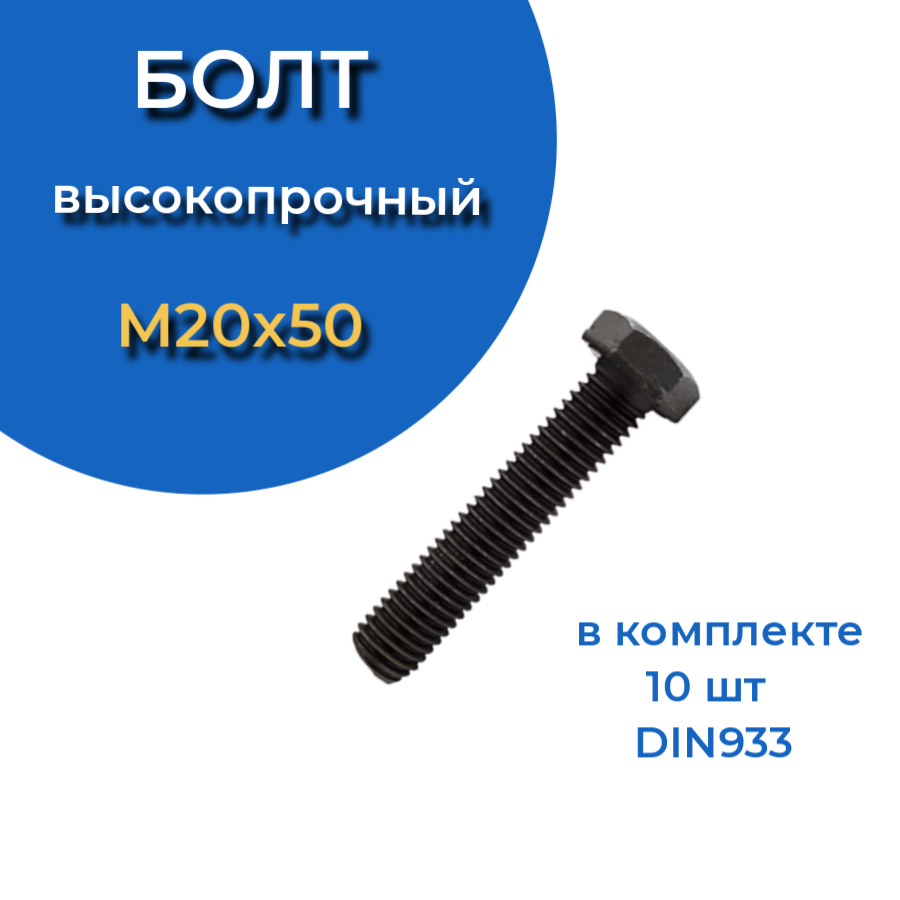 фото Болт м20х50 мм, din933, высокопрочный к.п. 12.9, 5 шт. 23 болта крепёж