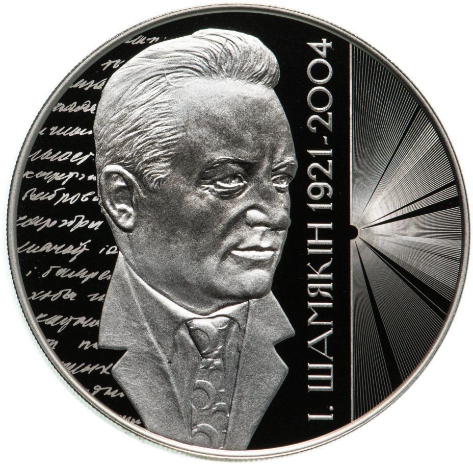 

Монета 1 рубль 100-летие Ивана Шамякина, Беларусь 2021 PF
