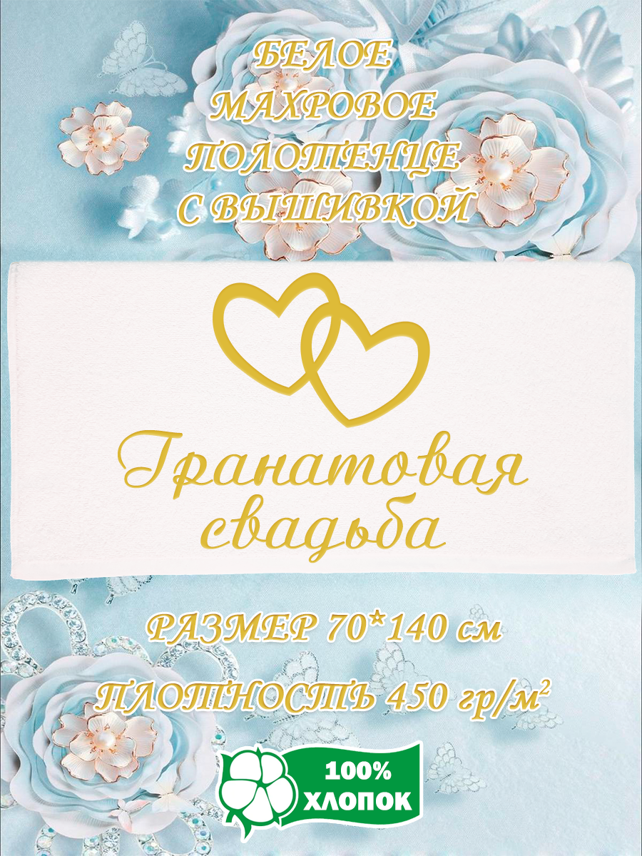 

Полотенце махровое XALAT с вышивкой Гранатовая свадьба 70х140 см, Гранатовая свадьба