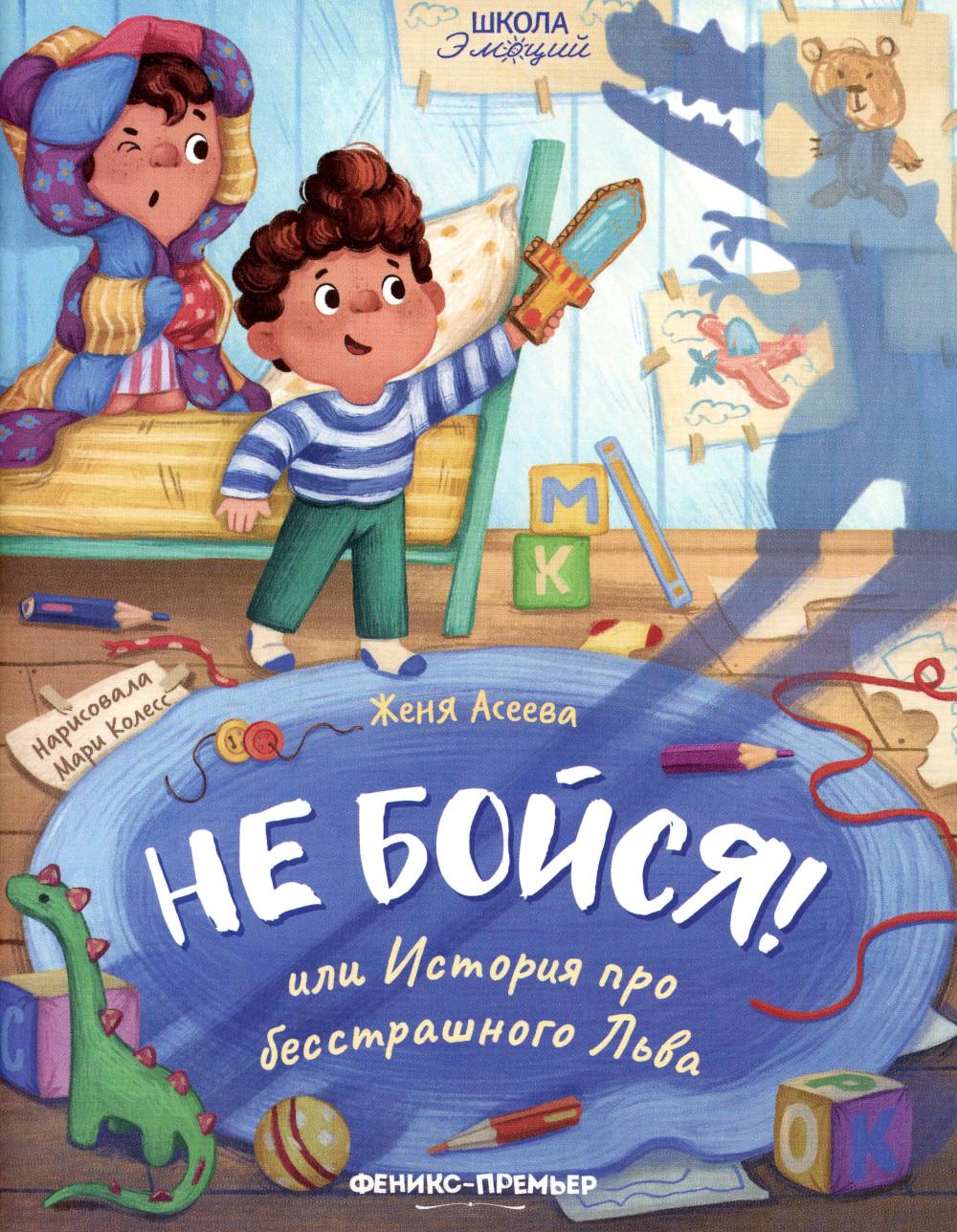 

Не бойся! или История про бесстрашного Льва