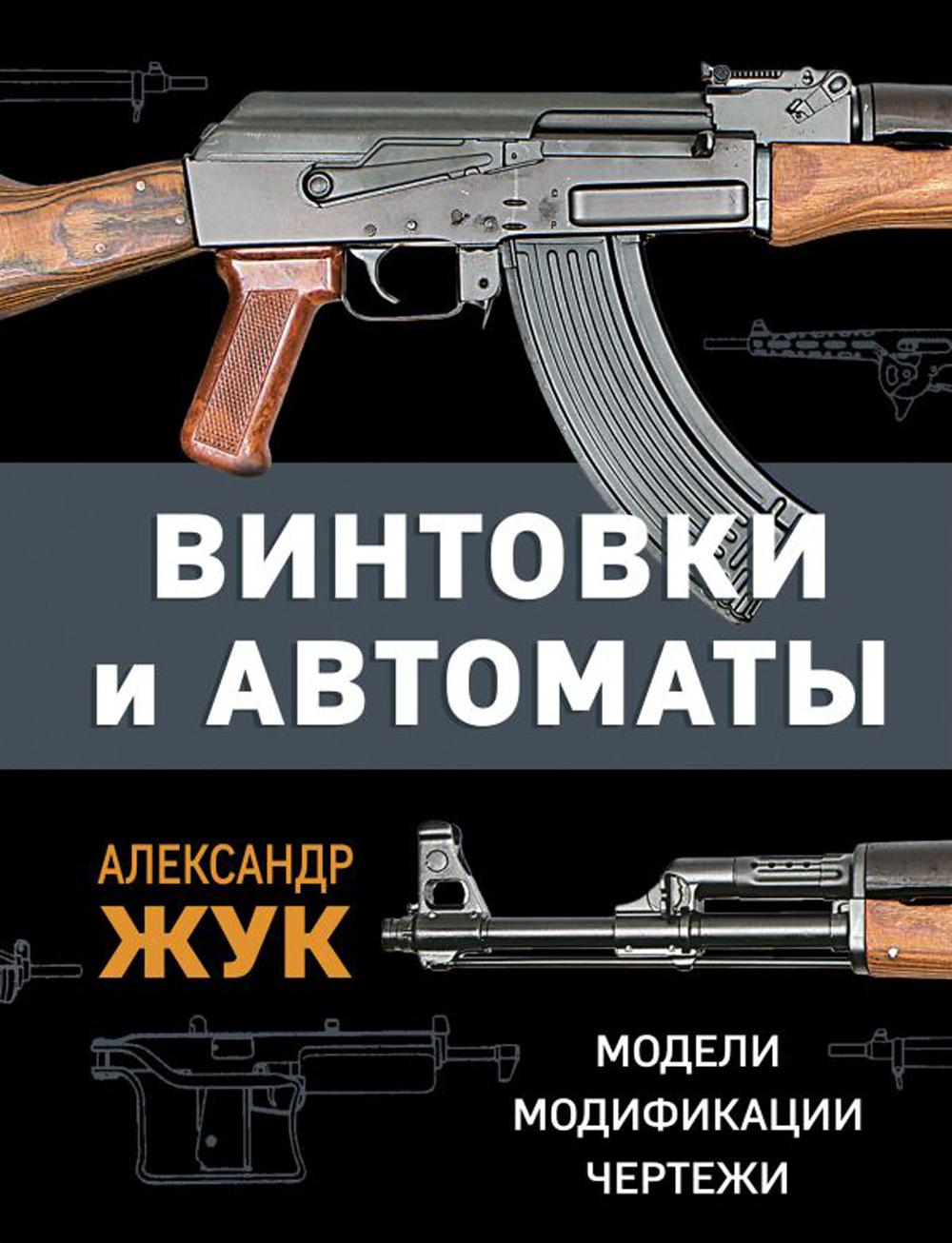 фото Книга винтовки и автоматы: модели, модификации, чертежи яуза