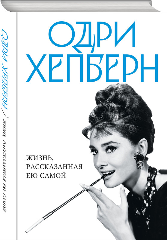 

Одри Хепберн. Жизнь, рассказанная ею самой