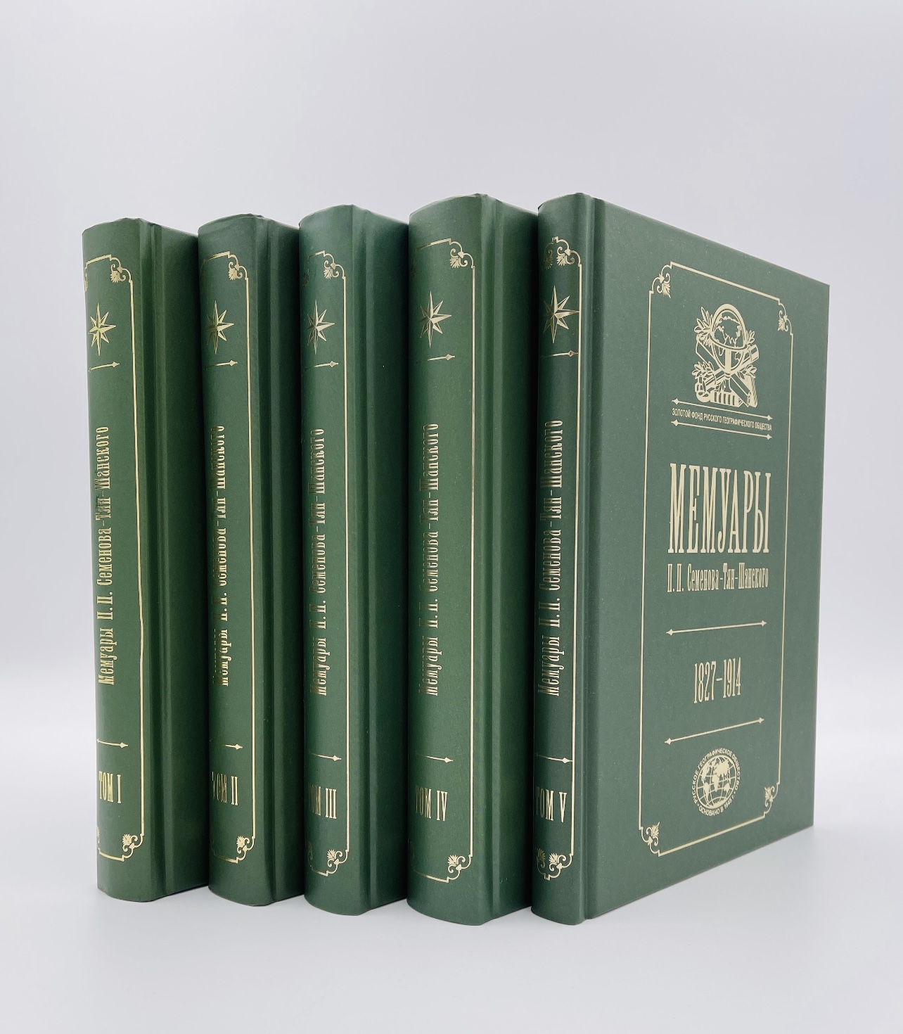 

Собрание мемуаров П.П. Семенова-Тян-Шанского в 5 томах, Собрание 5-ти томник