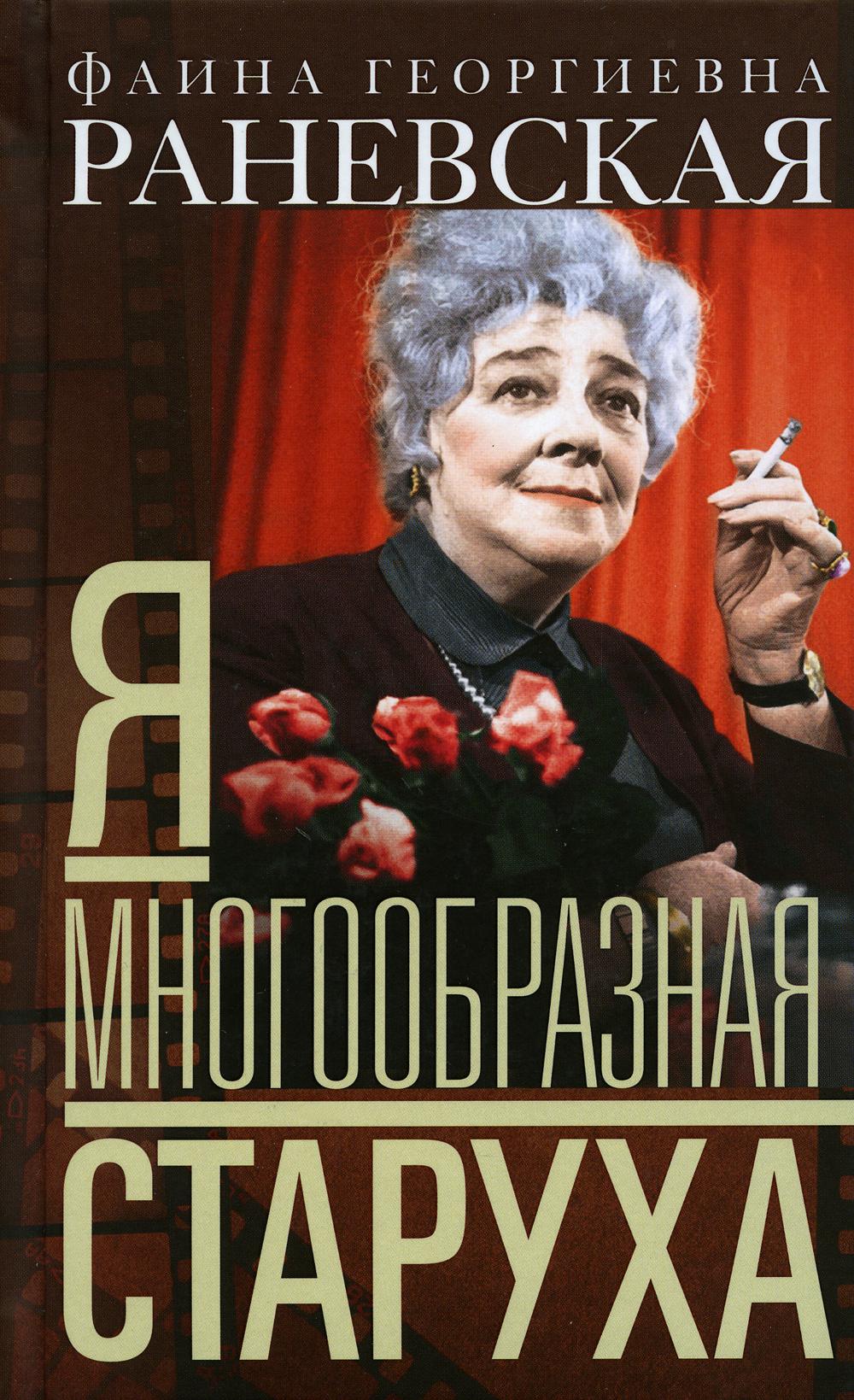 

Я - многообразная старуха