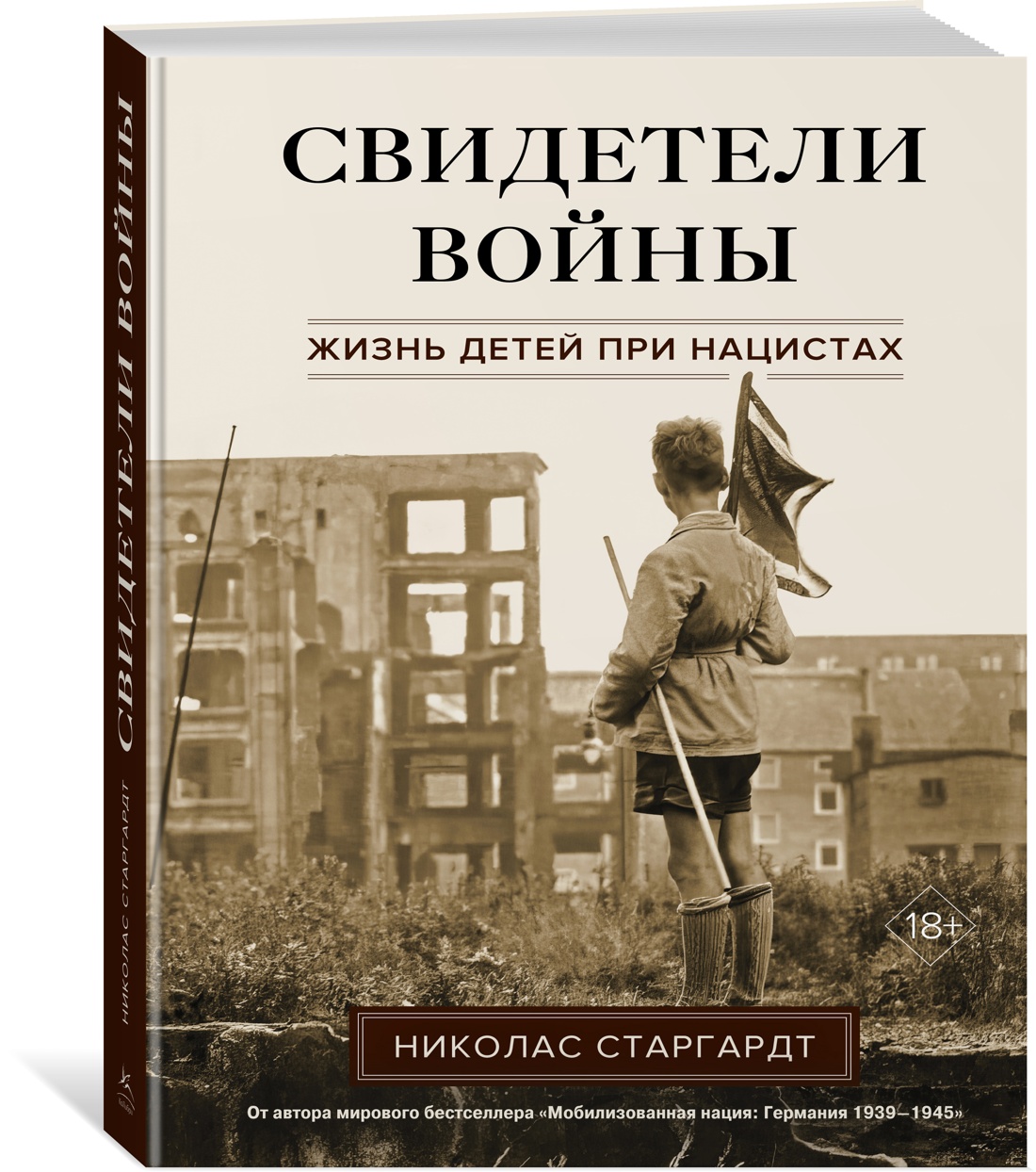 

Книга Свидетели войны. Жизнь детей при нацистах. Старгардт Н., История