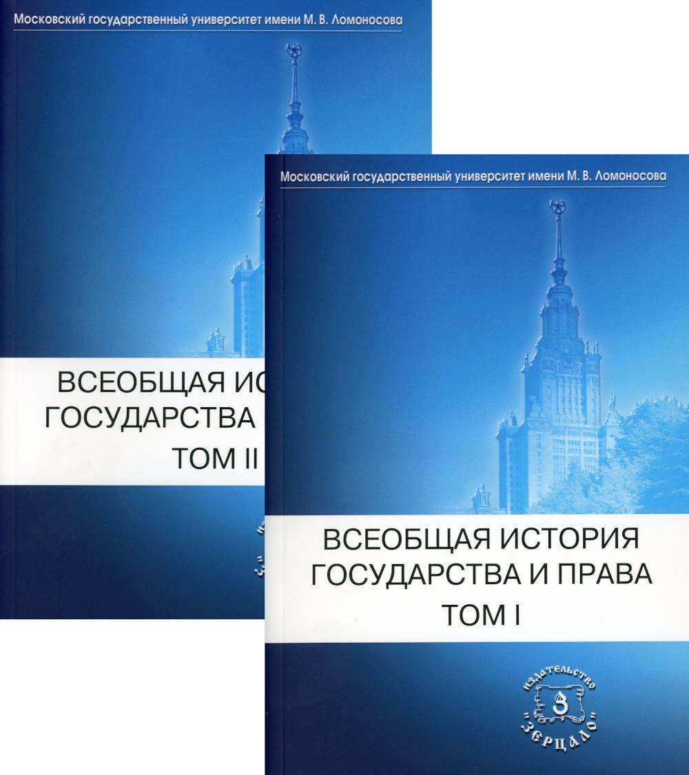 фото Книга всеобщая история государства и права: учебник для вузов. в 2 т. (комплект) зерцало