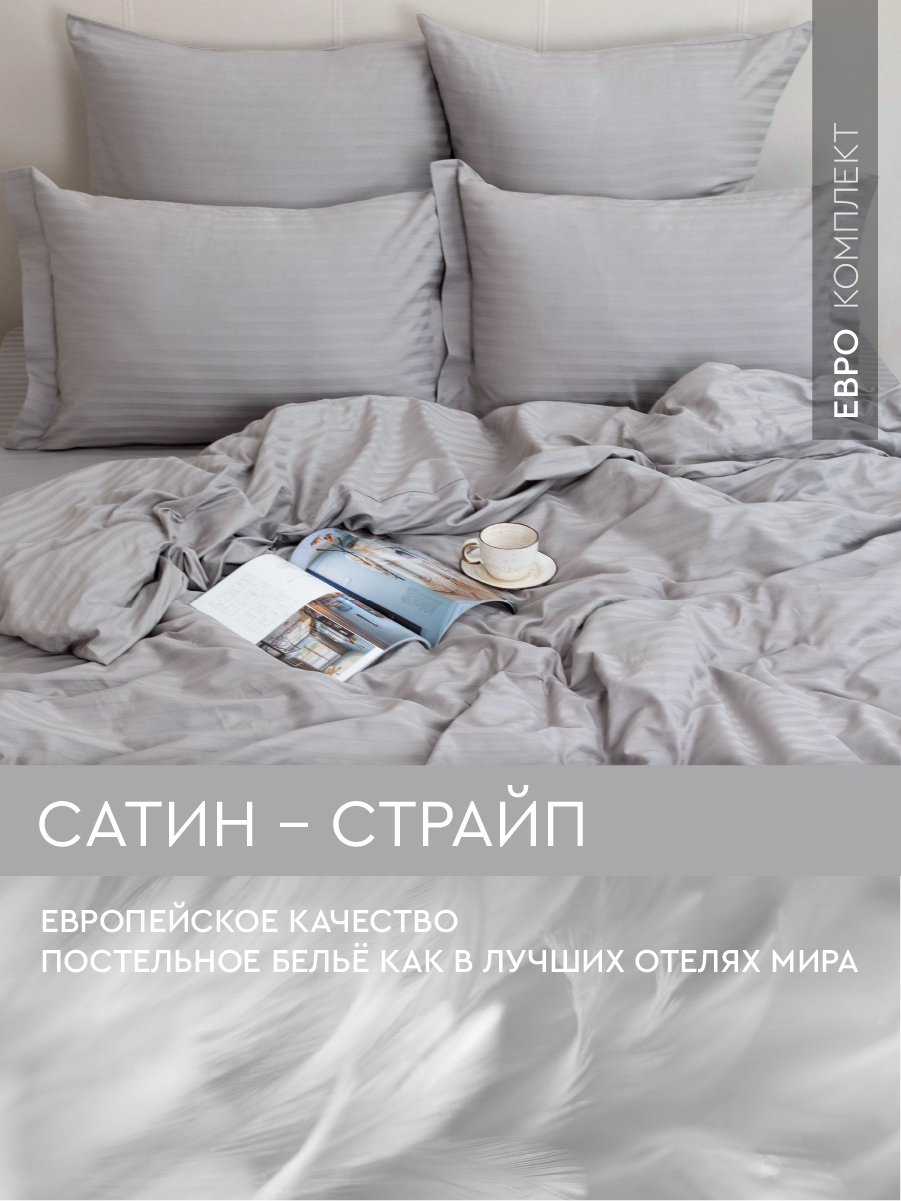 

Постельное белье Viva la Vita Smoke евро из страйп-сатина, сатин страйп евро