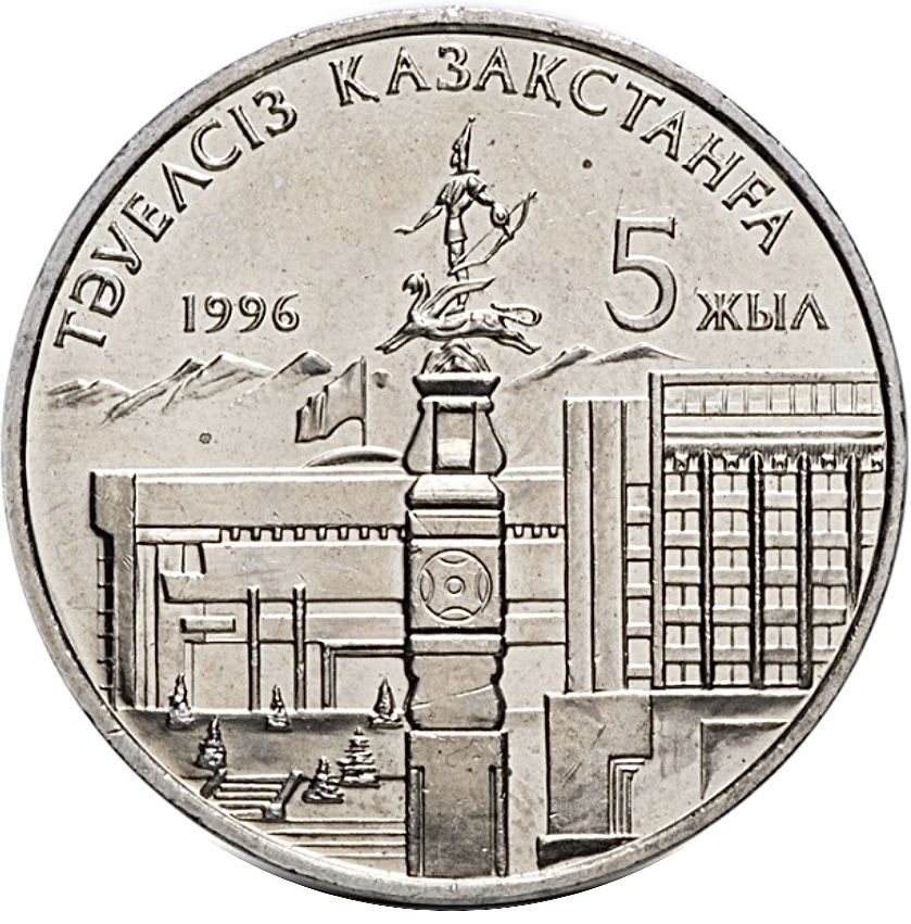 

Монета 20 тенге 5 лет независимости Казахстана (с рукой), Казахстан, 1996 UNC