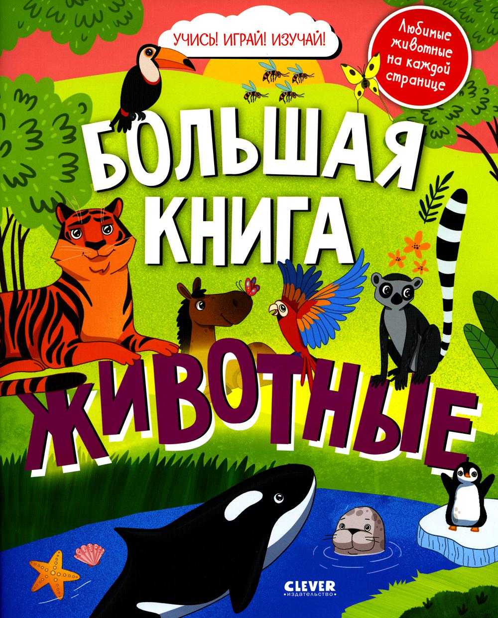 Книга Большая книга животных 100054474338