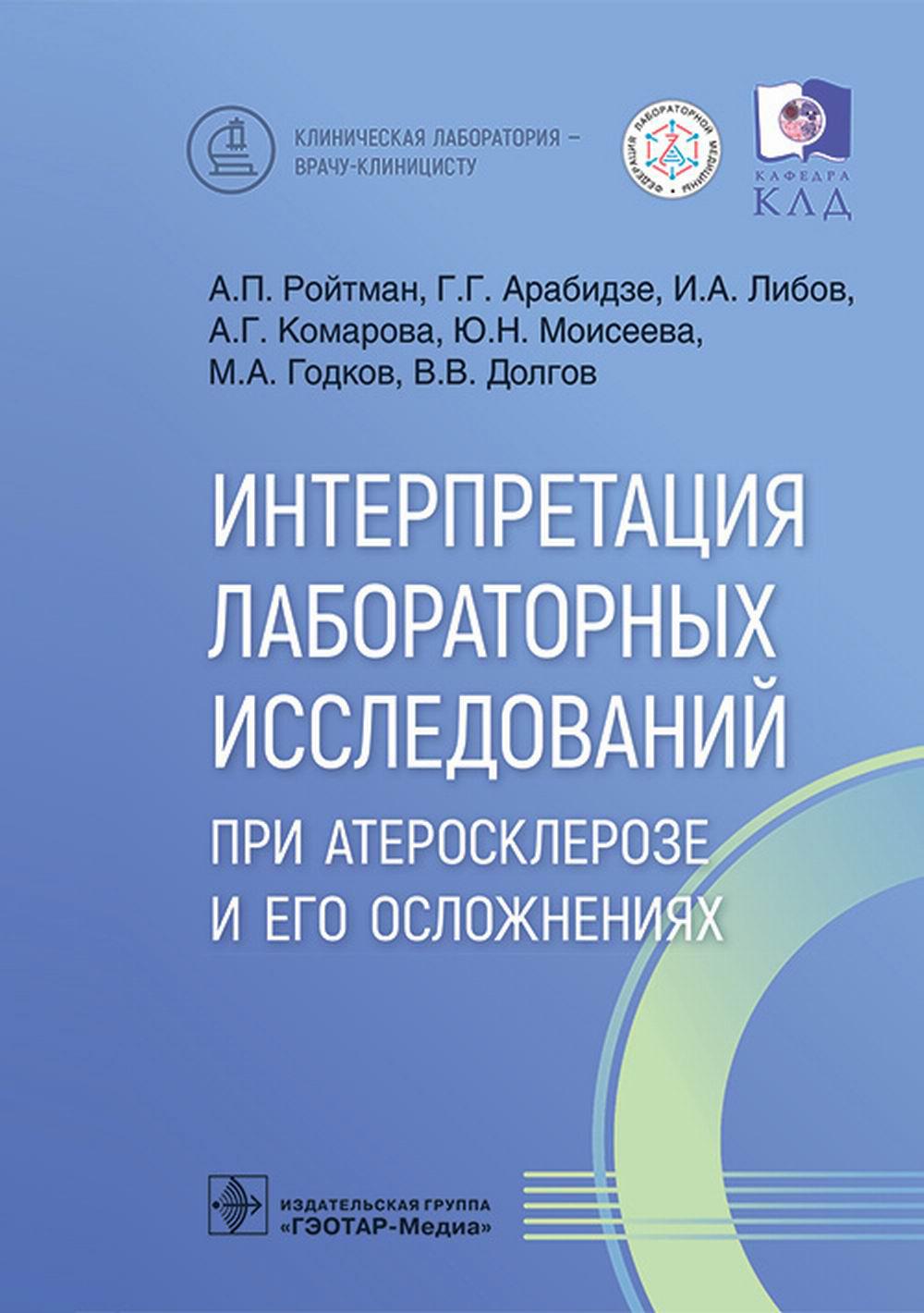 

Интерпретация лабораторных исследований при атеросклерозе и его осложнениях