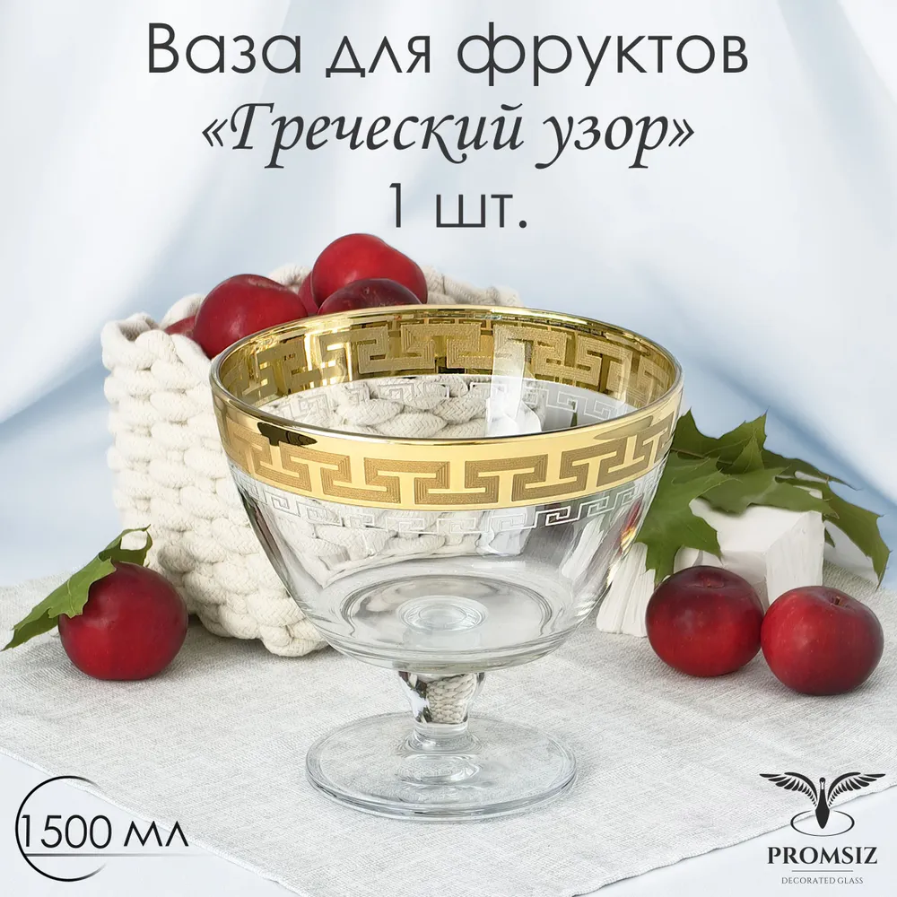 

Ваза для фруктов с гравировкой Promsiz Греческий узор 1500 мл 1 шт, 2326
