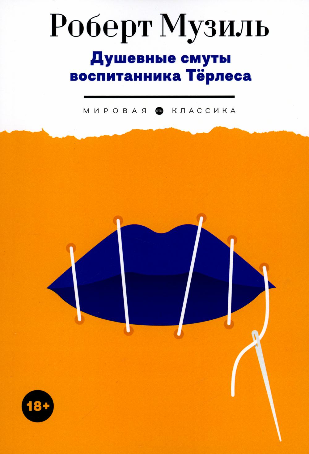 

Душевные смуты воспитанника Терлеса: роман