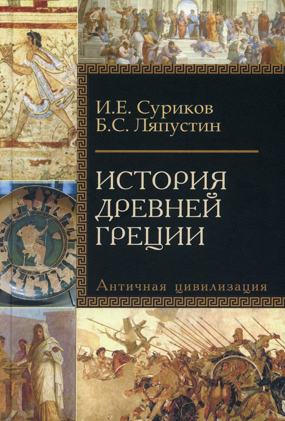 фото Книга история древней греции академический проект