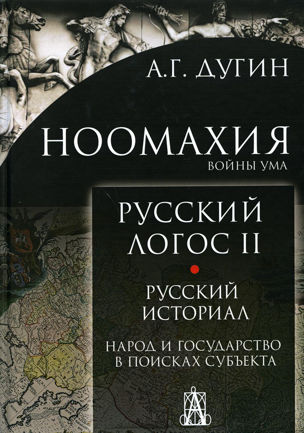 фото Книга ноомахия: войны ума. русский логос 2. русский историал. народ и государство в пои... академический проект